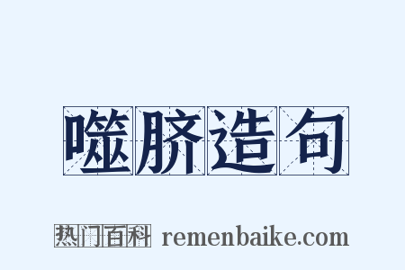 噬脐造句是什么意思的图片